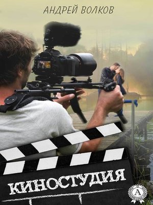 cover image of Киностудия